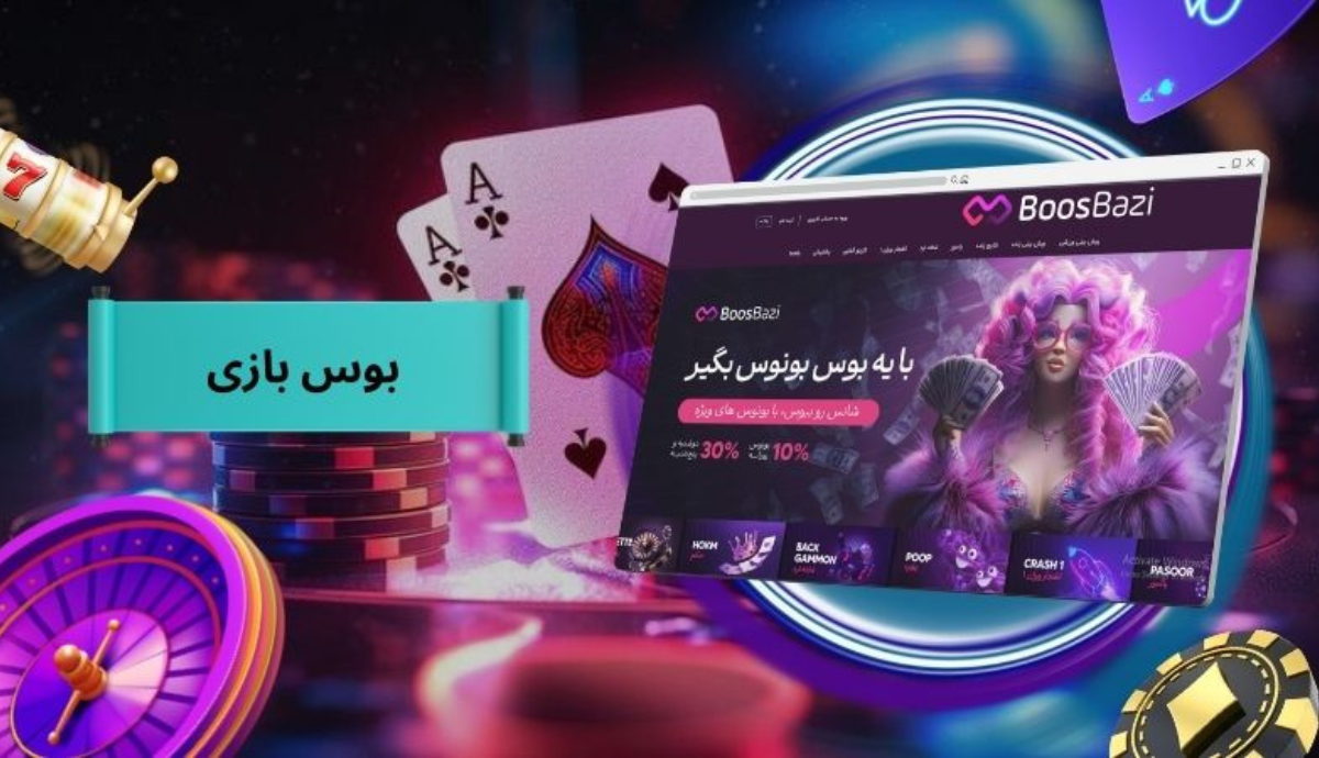 بوس بازی (boosbazi)