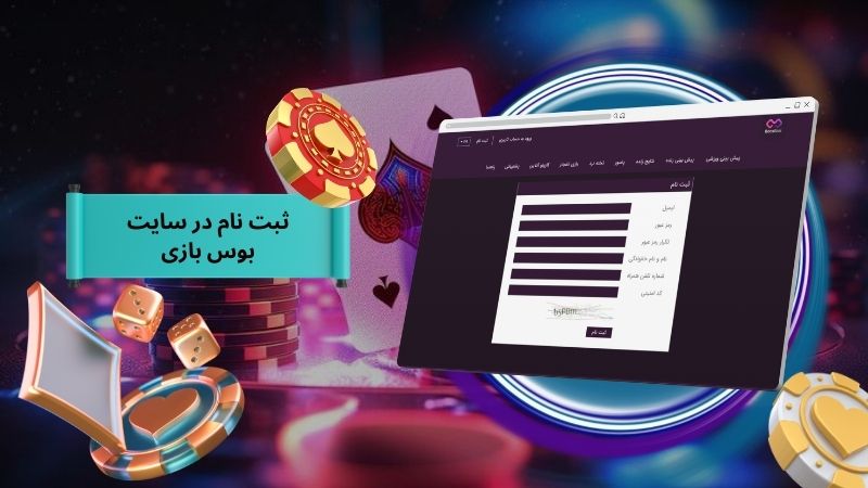 راهنمای ثبت نام در سایت شرط بندی بوس بازی