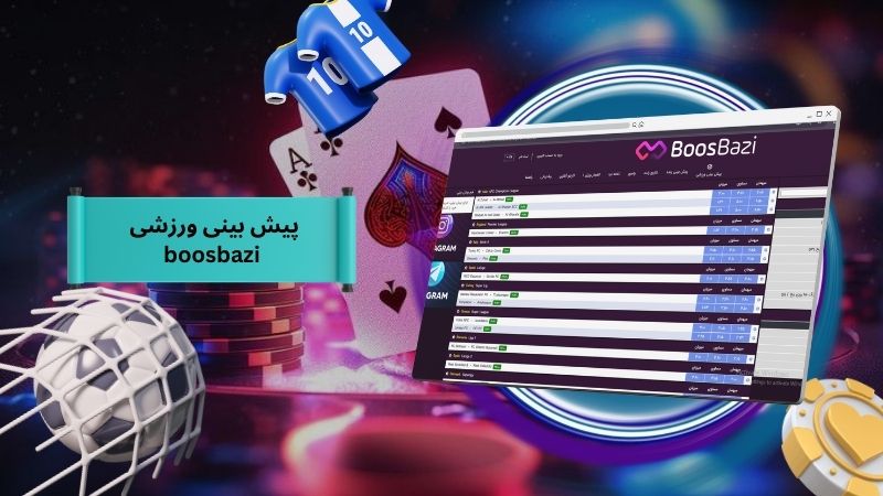 ضرایب پیش بینی ورزشی boosbazi