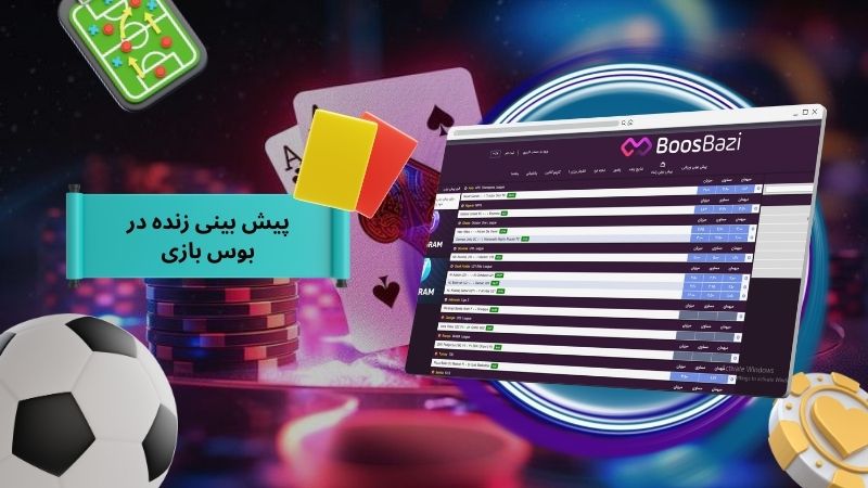 پیش بینی زنده در بوس بازی