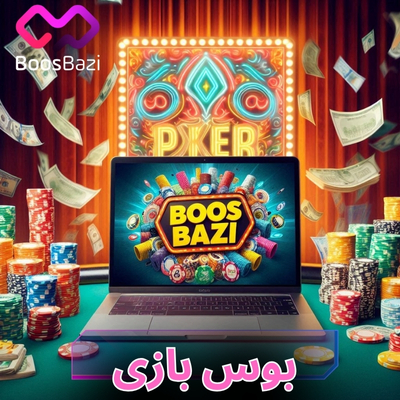 بوس بازی (boosbazi)